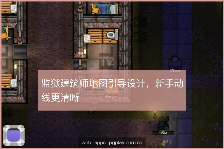 监狱建筑师地图引导设计，新手动线更清晰