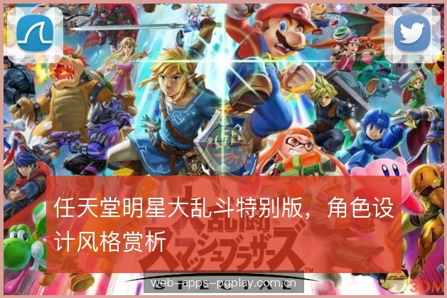 任天堂明星大乱斗特别版，角色设计风格赏析