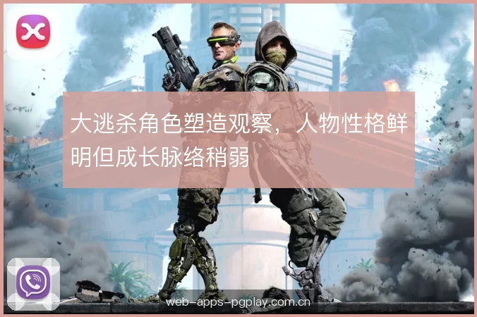 大逃杀角色塑造观察，人物性格鲜明但成长脉络稍弱