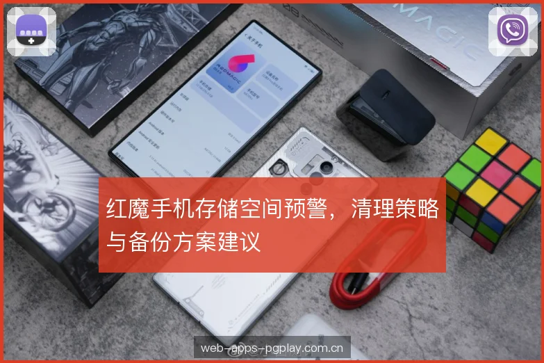 红魔手机存储空间预警，清理策略与备份方案建议