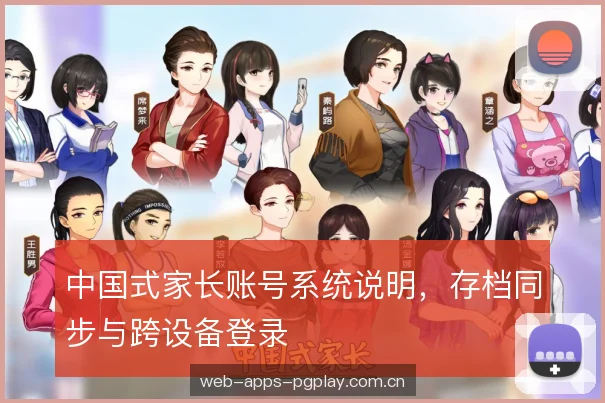 中国式家长账号系统说明，存档同步与跨设备登录