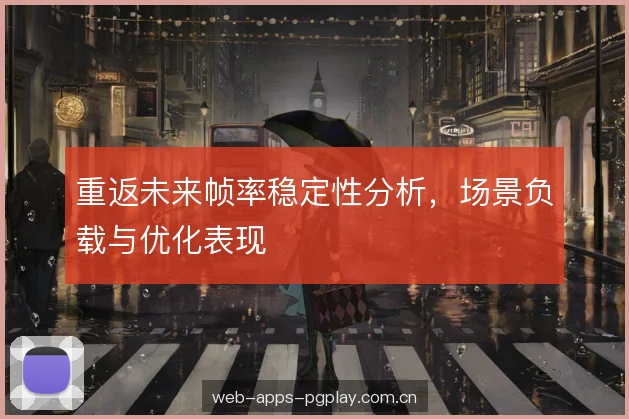 重返未来帧率稳定性分析，场景负载与优化表现