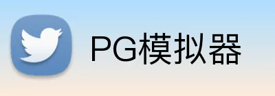 PG模拟器 logo